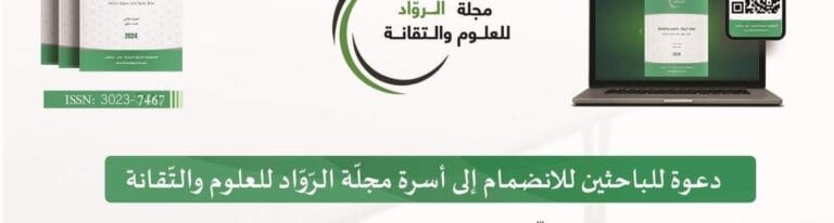 دعوة للباحثين للانضمام إلى أسرة مجلّة الرّوّاد