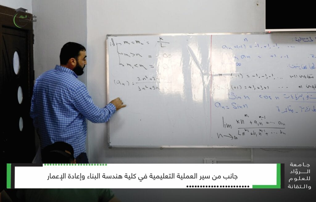 سير العملية التعليمية في هندسة البناء بجامعة الرواد