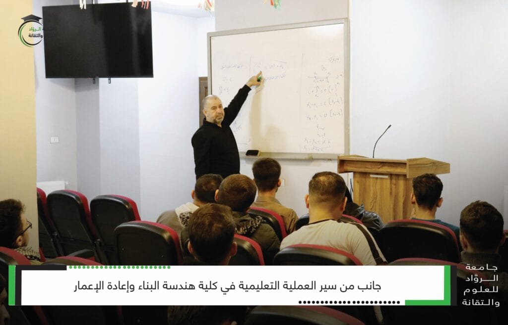 سير العملية التعليمية في هندسة البناء بجامعة الرواد