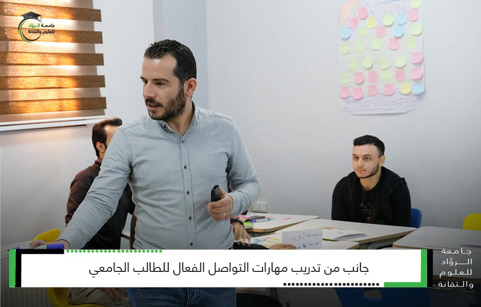 جامعة الرواد تقيم دورة مهارات التواصل وتنمية الذات