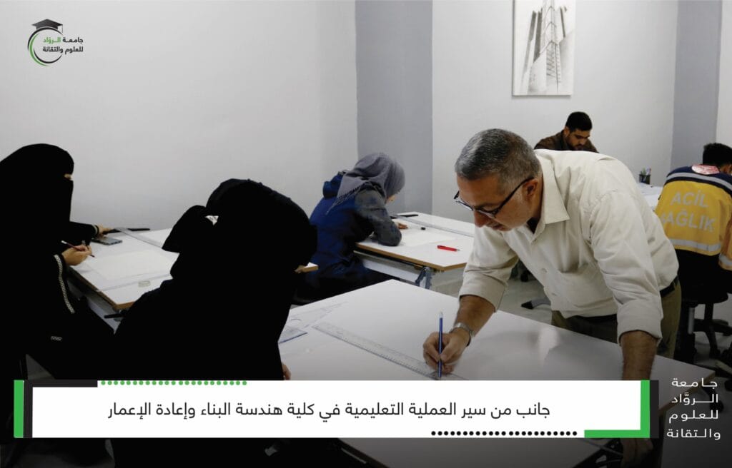 سير العملية التعليمية في هندسة البناء بجامعة الرواد