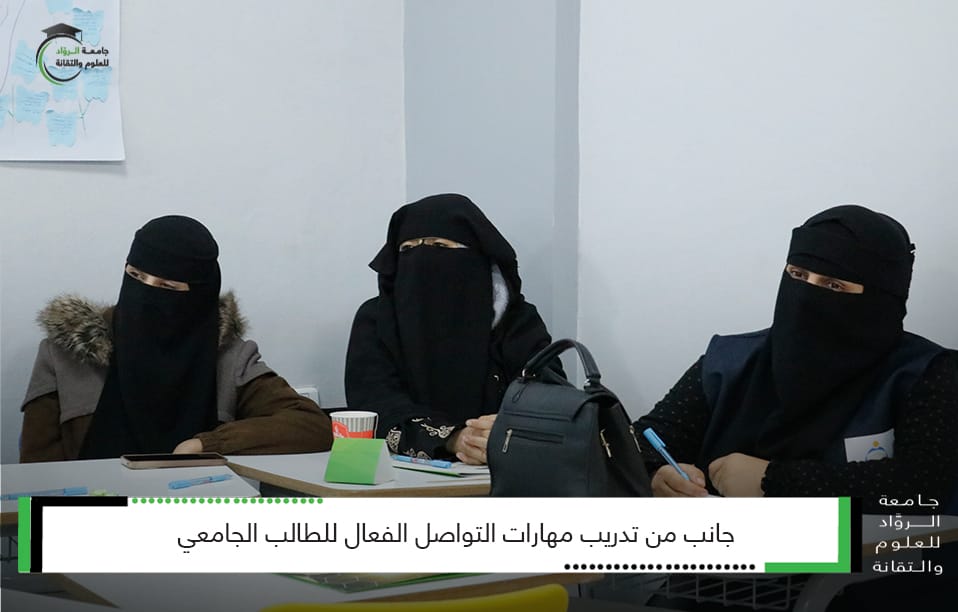 جامعة الرواد تقيم دورة مهارات التواصل وتنمية الذات