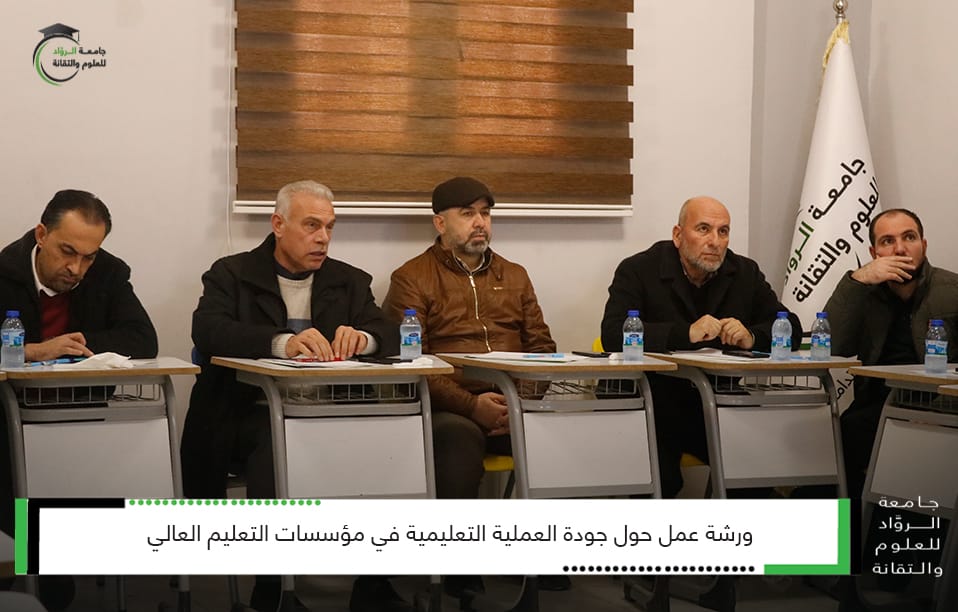 أقامت جامعة الرواد للعلوم والتقانة ورشة عمل بعنوان: جودة العملية التعليمية في مؤسسات التعليم العالي واستهدفت الورشة الهيئة الإدارية والهيئة التعليمية بالجامعة تضمنت الورشة شرح مفصل للمبادئ الثمانية لإدارة الجودة