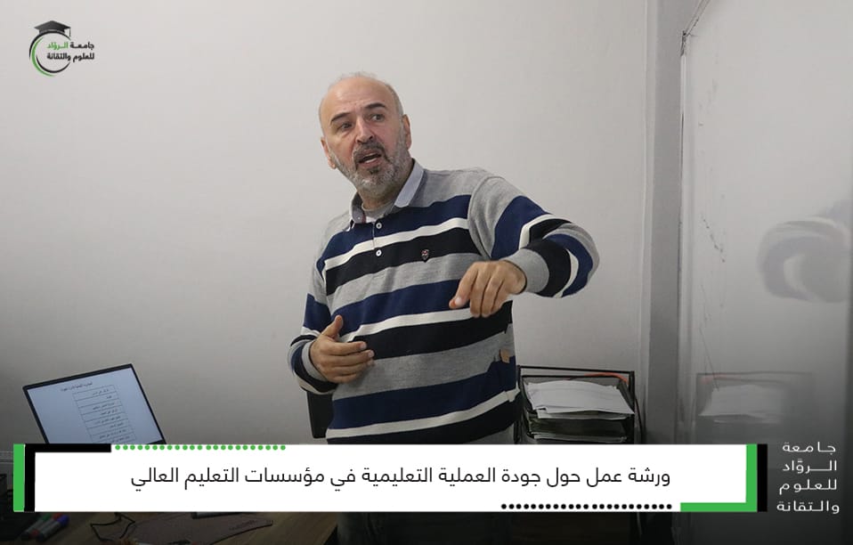 جودة العملية التعليمية في مؤسسات التعليم العالي