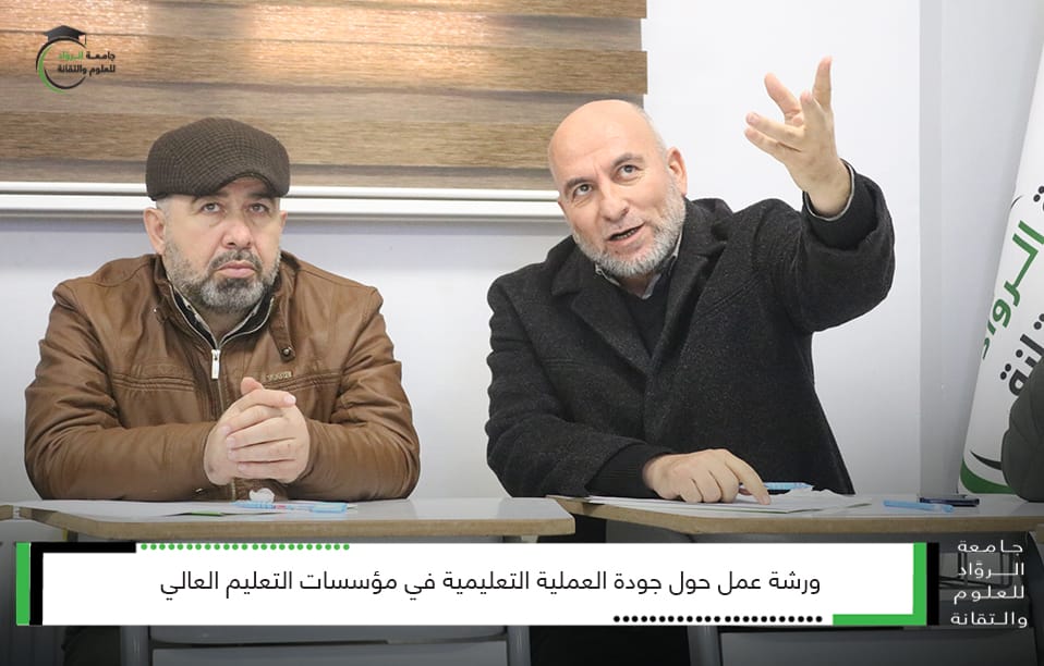 جودة العملية التعليمية في مؤسسات التعليم العالي