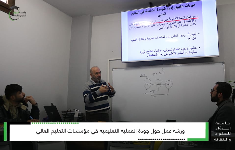 جودة العملية التعليمية في مؤسسات التعليم العالي