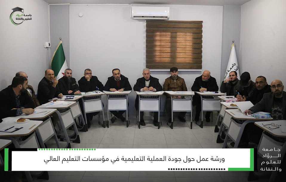 جودة العملية التعليمية في مؤسسات التعليم العالي