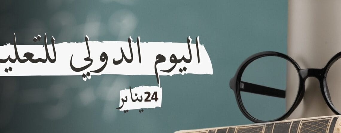 اليوم الدولي للتعليم