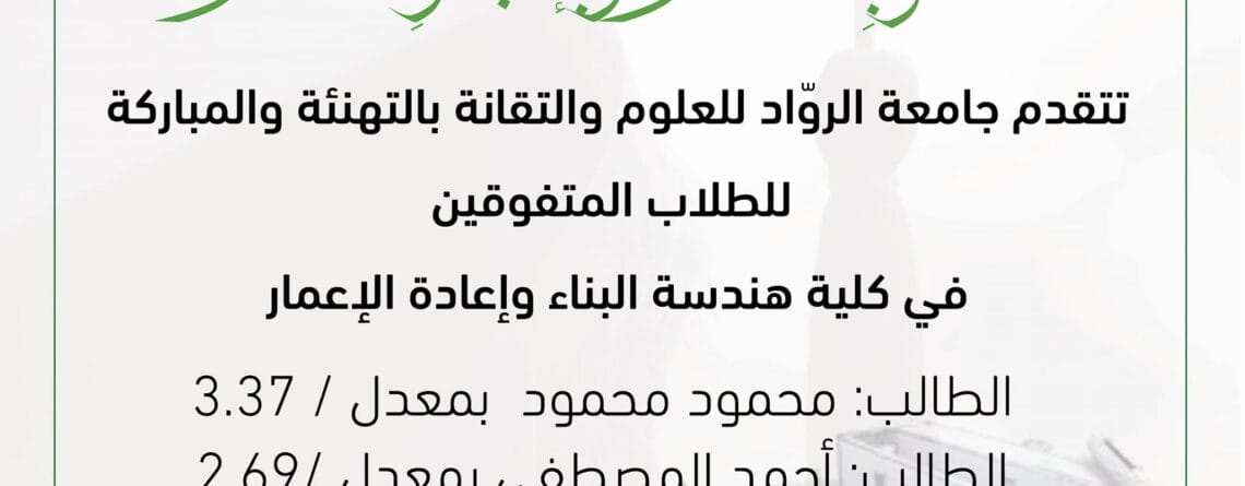 تهنئة للطلاب المتفوقين في كلية هندسة البناء