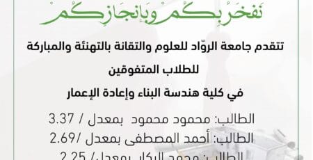 تهنئة للطلاب المتفوقين في كلية هندسة البناء
