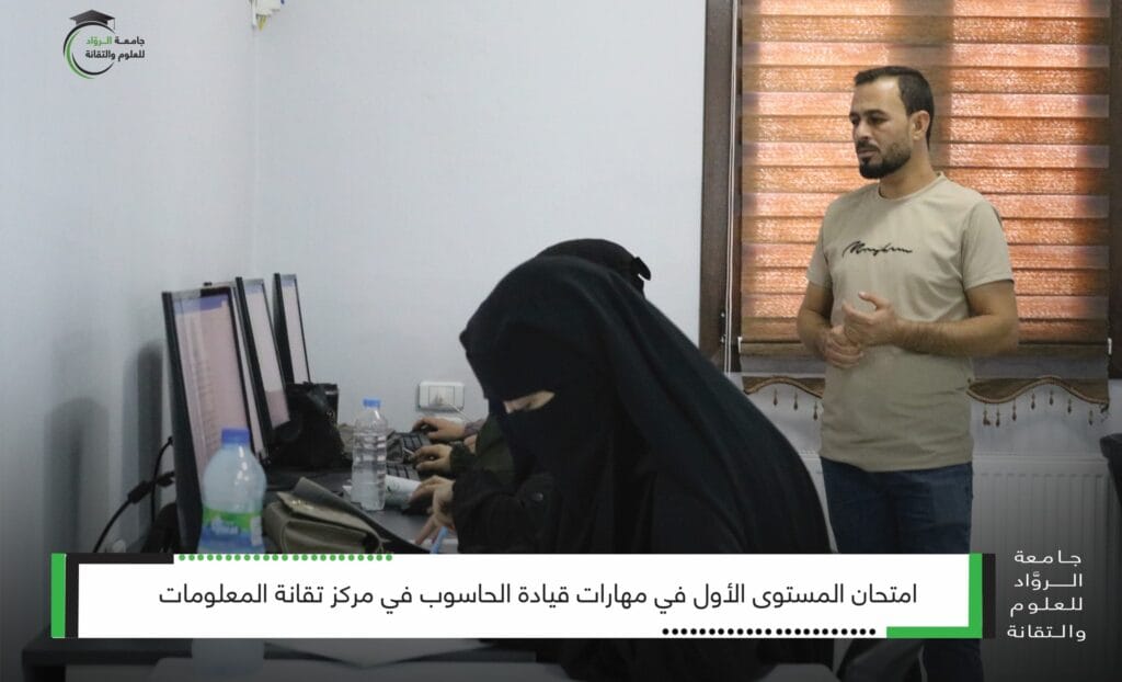 جامعة الرواد تُقيم امتحان المستوى الأول في مهارات قيادة الحاسوب لطلابها