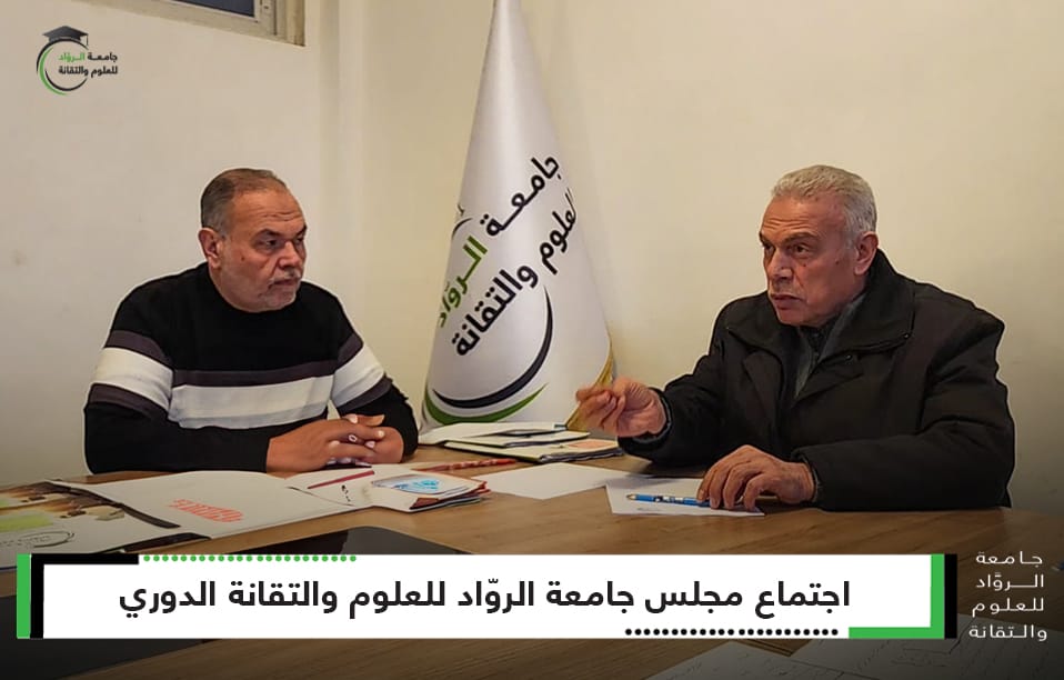 عُقد الاجتماع الدوري لمجلس الجامعة لمناقشة عدد من القضايا المهمة، حيث تم بحث واقع الجامعة وكلياتها بعد حصولها على الاعتراف من مجلس التعليم العالي والبحث العلمي. كما تناول الاجتماع سير العملية الامتحانية وآليات تطويرها، مع التأكيد على أهمية رفع جودة التعليم والبحث العلمي. وفي هذا السياق، تم التأكيد على بذل المزيد من الجهود لتعزيز جودة العملية التعليمية والبحثية، إلى جانب تنظيم دورات متخصصة في مناهج البحث العلمي والذكاء الاصطناعي، بهدف تطوير مهارات الطلاب والباحثين في هذه المجالات الحيوية.
