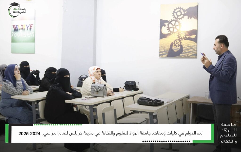 بدء الدوام في كليات ومعاهد جامعة الرواد للعلوم والتقانة في جرابلس