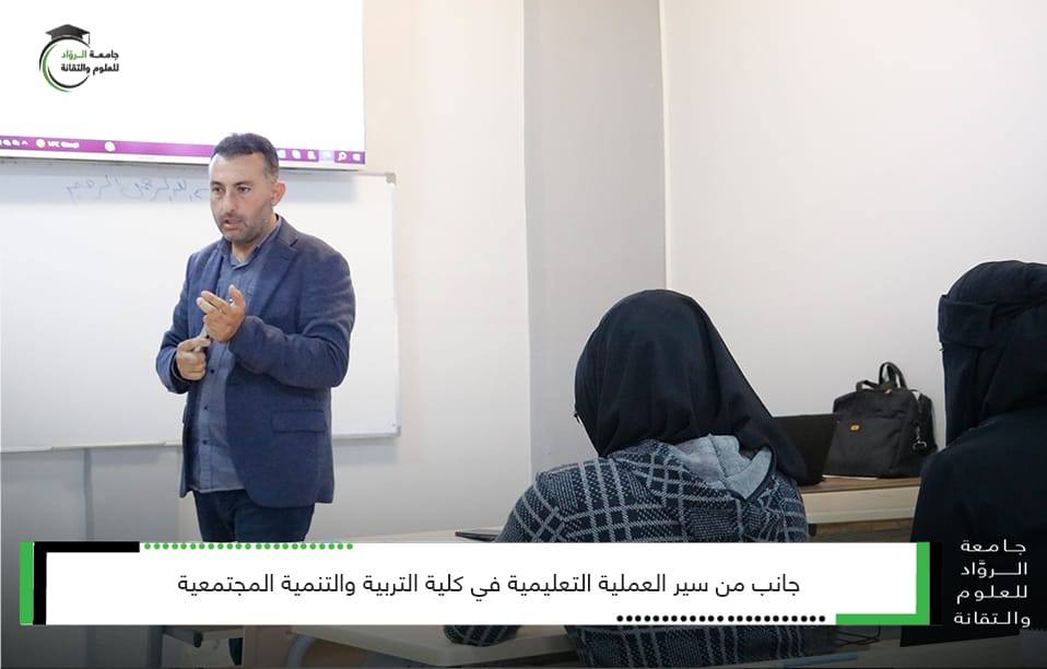 سير العملية التعليمية في كلية التربية والتنمية المجتمعية