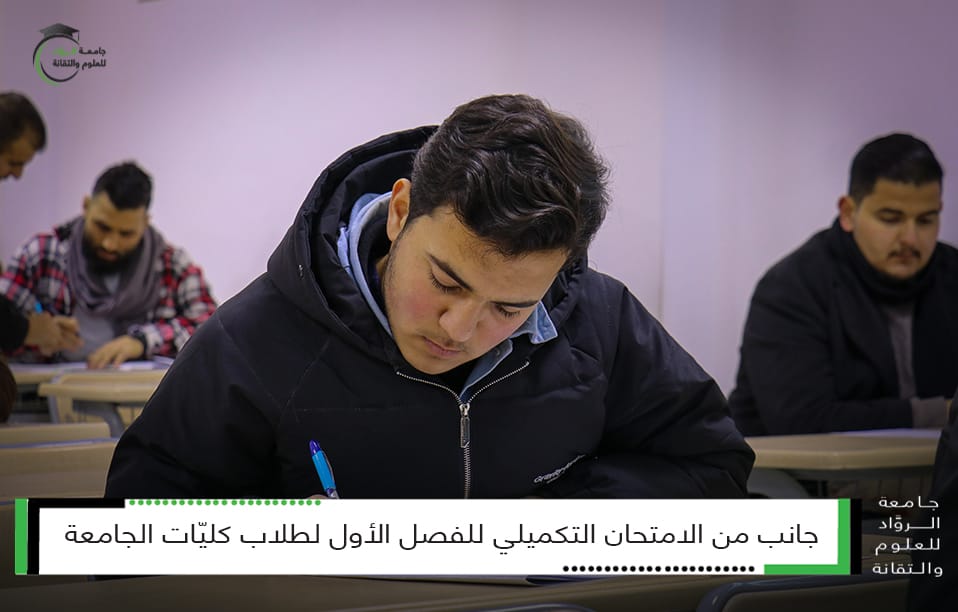 بدء امتحانات الدورة التكميلية للفصل الأول 2024/2025، حيث يتوجه طلابنا الأعزاء اليوم إلى القاعات لإجراء امتحاناتهم بكل جد واجتهاد. نتمنى لجميع الطلاب التوفيق والنجاح في هذه الامتحانات، وأن يحققوا التفوق والإنجاز الذي يطمحون إليه. تمنياتنا لكم بالتوفيق والسداد #جامعة_الروّاد_للعلوم_والتقانة #الدورة_التكميلية #الامتحانات #وزارة_التعليم_العالي_والبحث_العلمي #الجمهورية_العربية_السورية