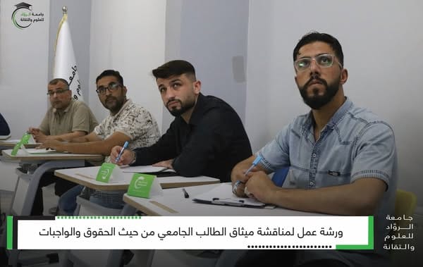 جامعة الروّاد تناقش ميثاق الطالب الجامعي
