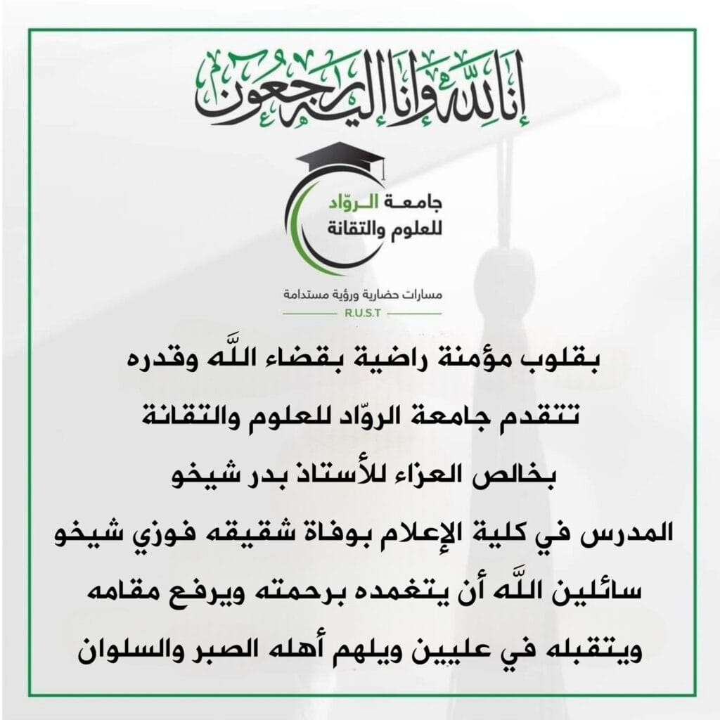 وفاة شقيق الأستاذ بدر شيخو