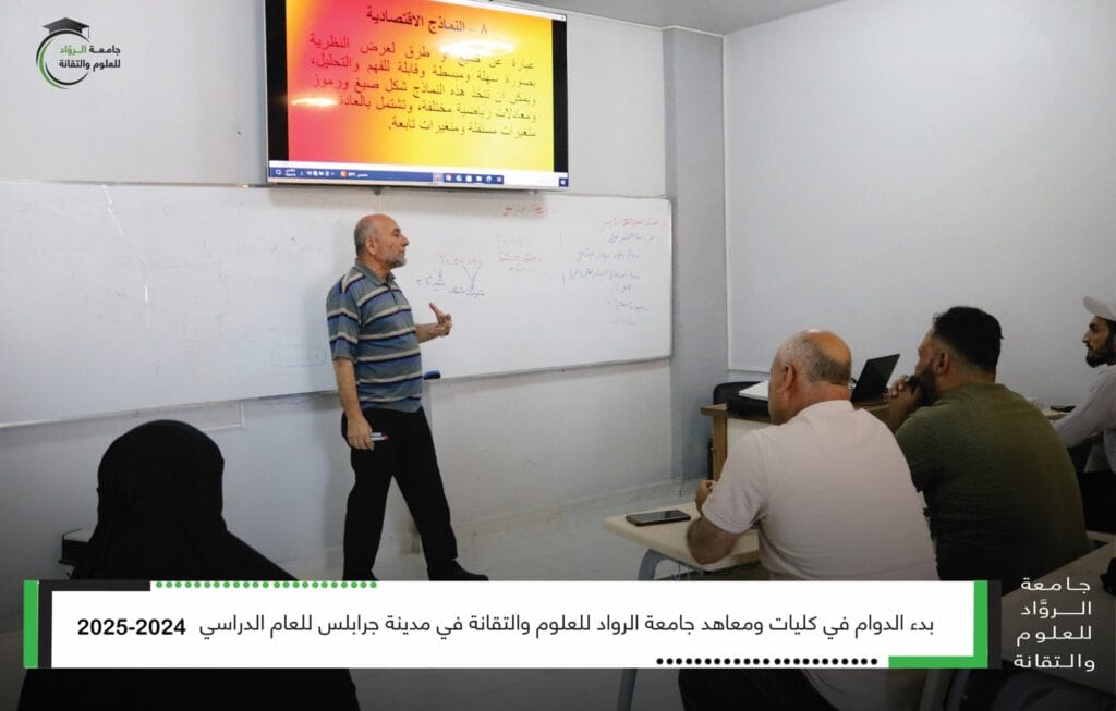 بدء الدوام في كليات ومعاهد جامعة الرواد للعلوم والتقانة في جرابلس