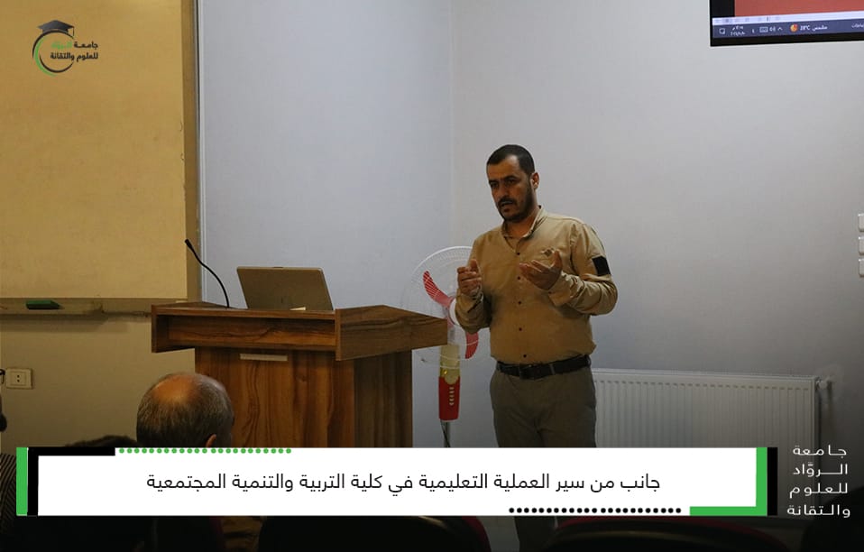 سير العملية التعليمية في كلية التربية والتنمية المجتمعية