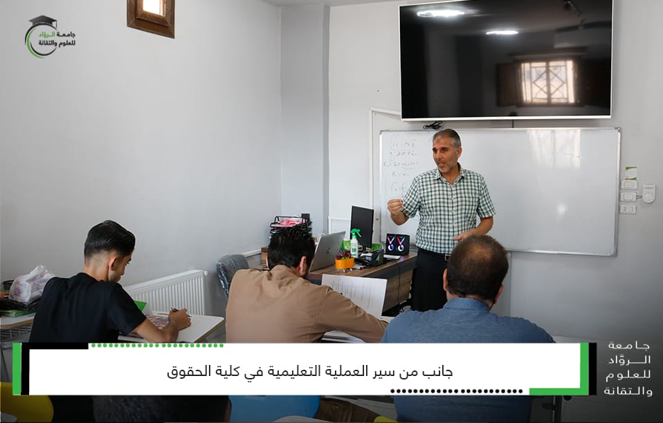 سير العملية التعليمية في كلية الحقوق