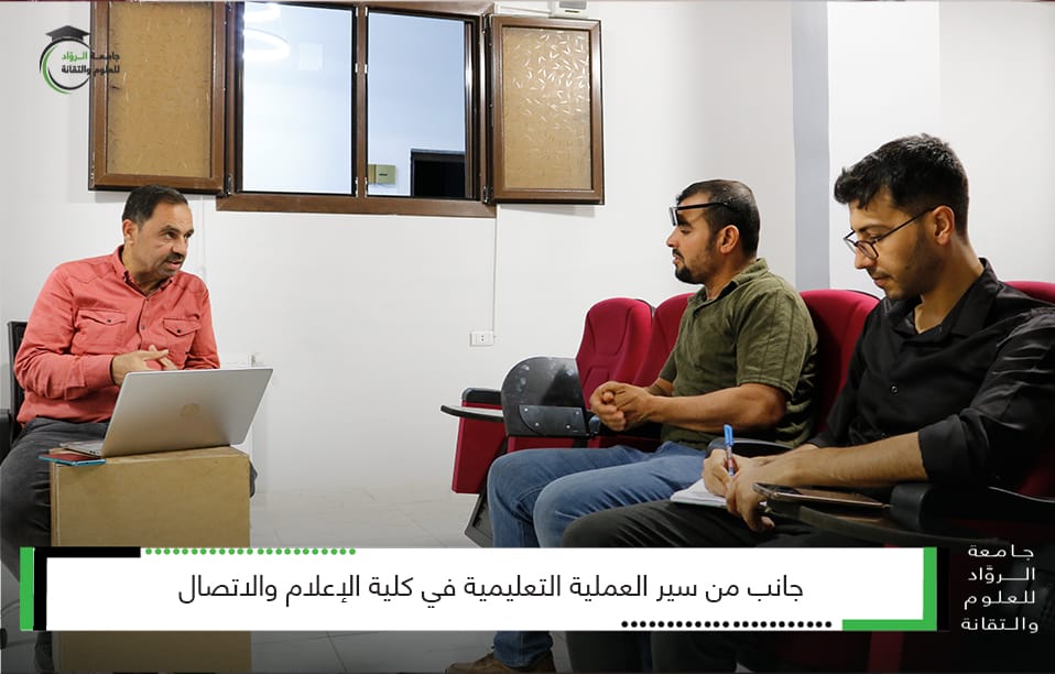 سير العملية التعليمية في كلية الإعلام و الاتصال