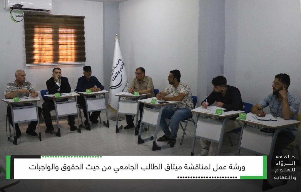 جامعة الروّاد تناقش ميثاق الطالب الجامعي