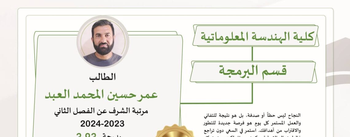 مرتبة الشرف للطالب عمر حسين المحمد
