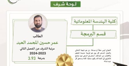 مرتبة الشرف للطالب عمر حسين المحمد