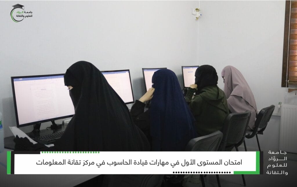 جامعة الرواد تُقيم امتحان المستوى الأول في مهارات قيادة الحاسوب لطلابها