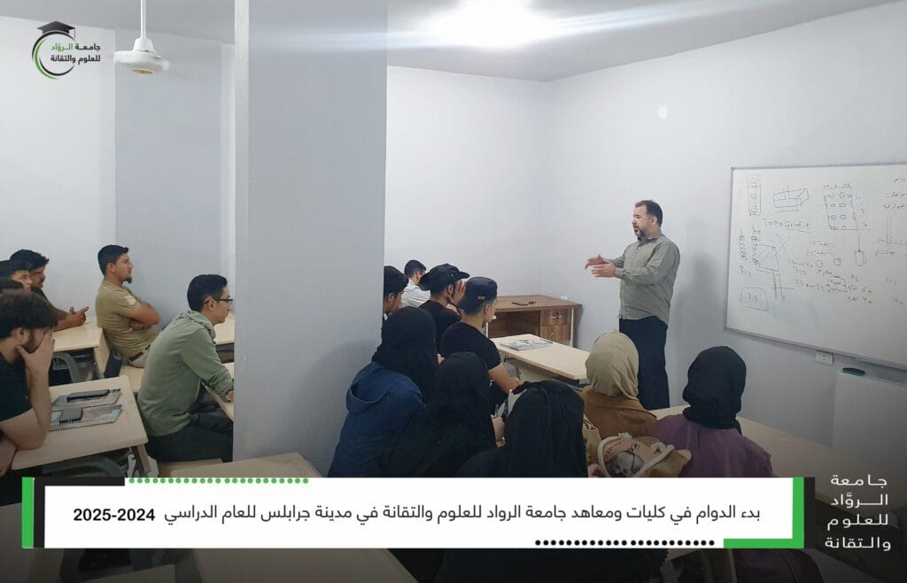 بدء الدوام في كليات ومعاهد جامعة الرواد للعلوم والتقانة في جرابلس
