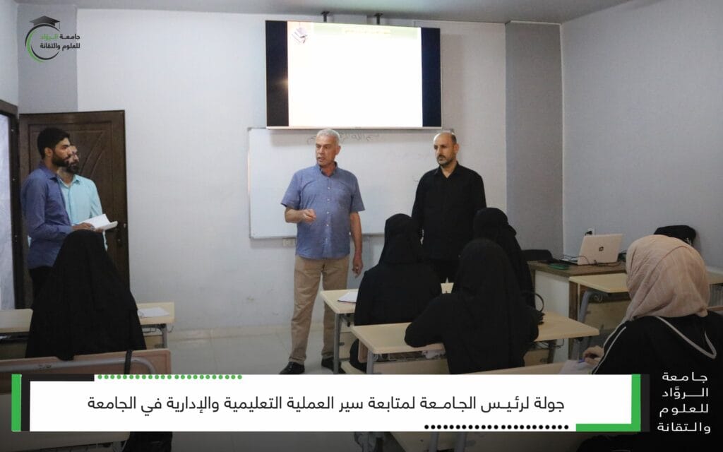 رئيس جامعة الرواد  يجري جولة تفقدية لمتابعة العملية التعليمية والإدارية