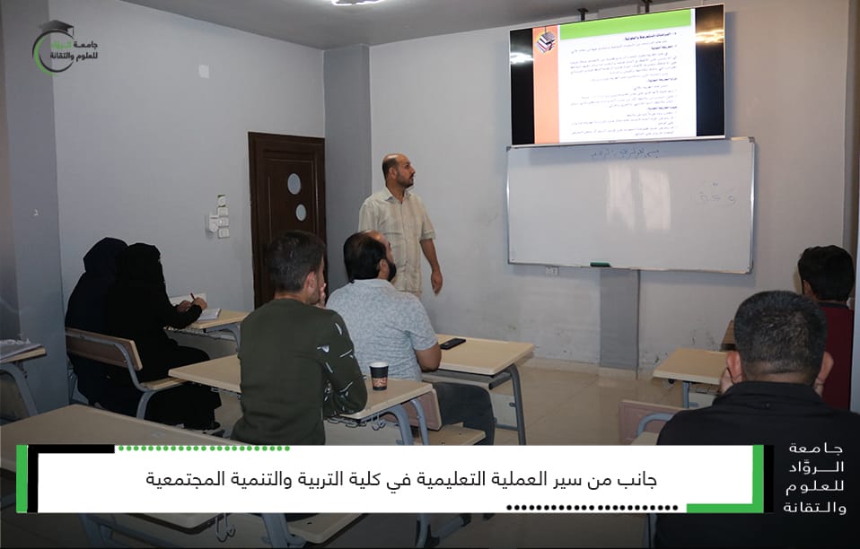 سير العملية التعليمية في كلية التربية والتنمية المجتمعية
