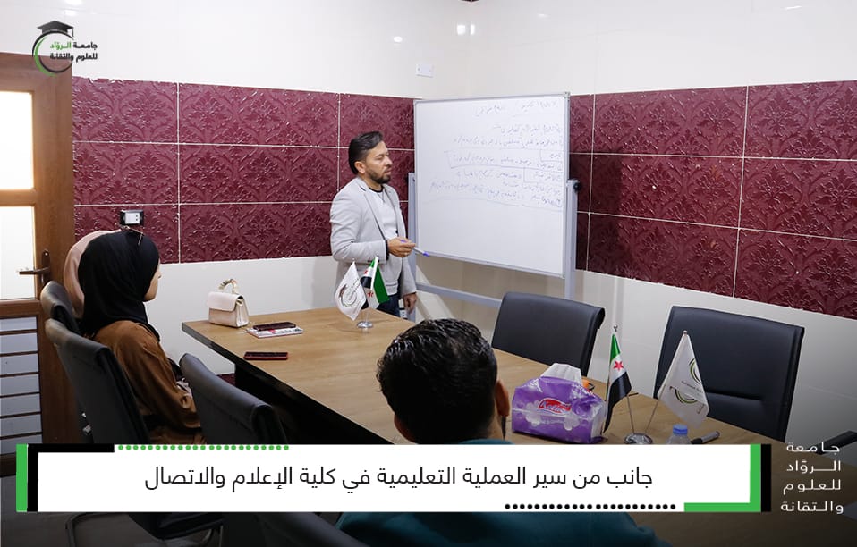 سير العملية التعليمية في كلية الإعلام و الاتصال