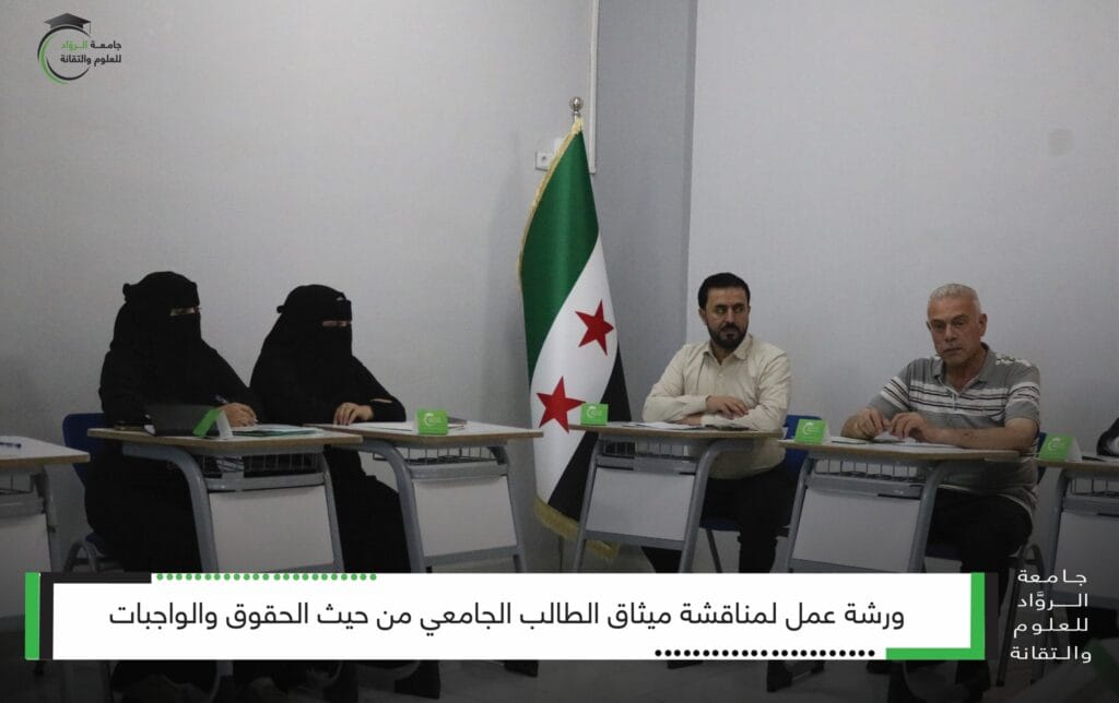 جامعة الروّاد تناقش ميثاق الطالب الجامعي