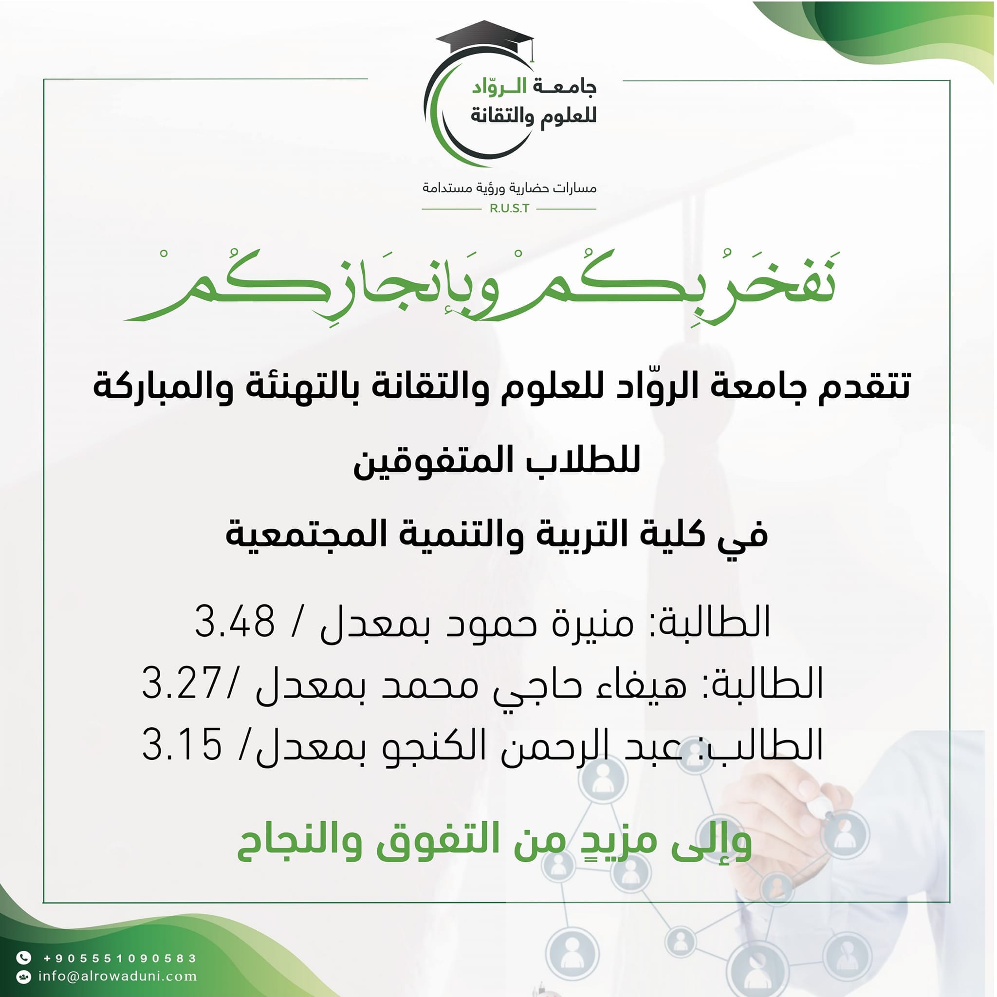 تهنئة للطلاب المتفوقين في كلية التربية والتنمية المجتمعية