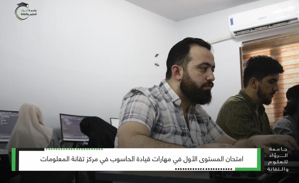 جامعة الرواد تُقيم امتحان المستوى الأول في مهارات قيادة الحاسوب لطلابها