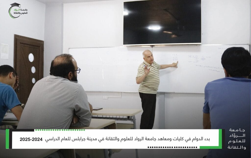 بدء الدوام في كليات ومعاهد جامعة الرواد للعلوم والتقانة في جرابلس