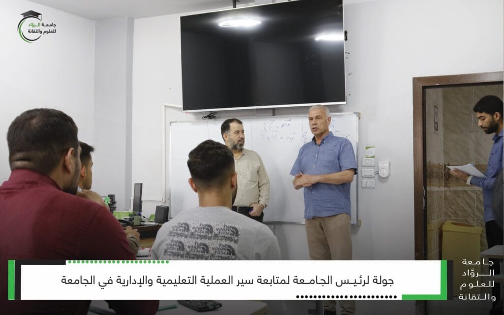 رئيس جامعة الرواد  يجري جولة تفقدية لمتابعة العملية التعليمية والإدارية