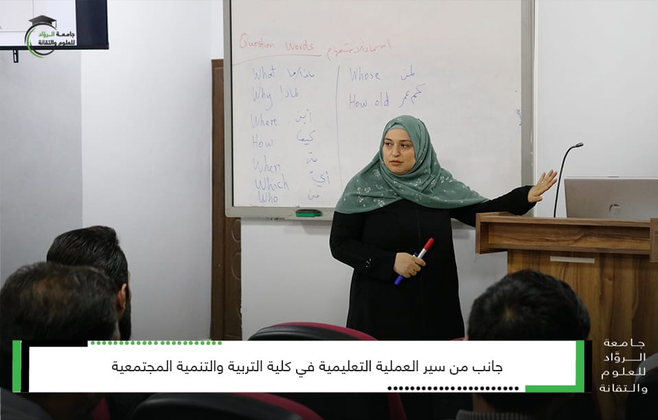 سير العملية التعليمية في كلية التربية والتنمية المجتمعية