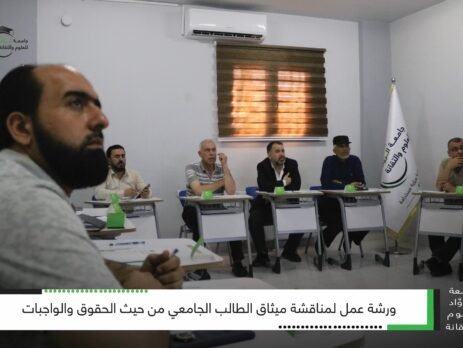 جامعة الروّاد تناقش ميثاق الطالب الجامعي