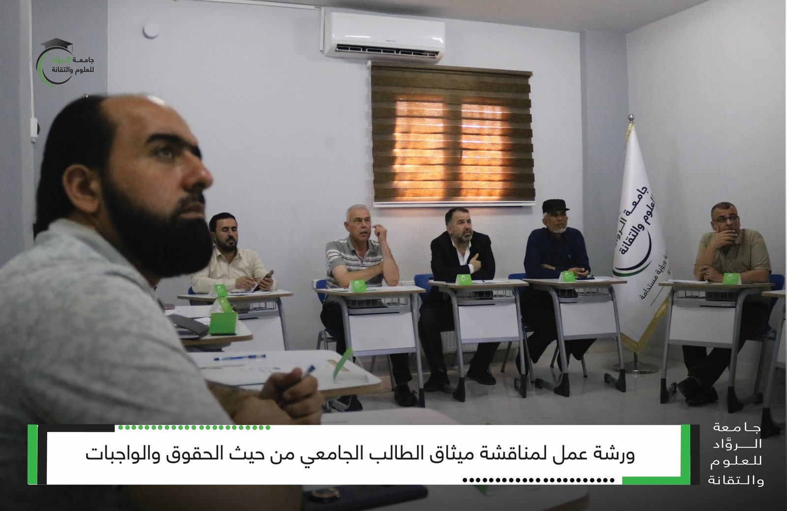جامعة الروّاد تناقش ميثاق الطالب الجامعي