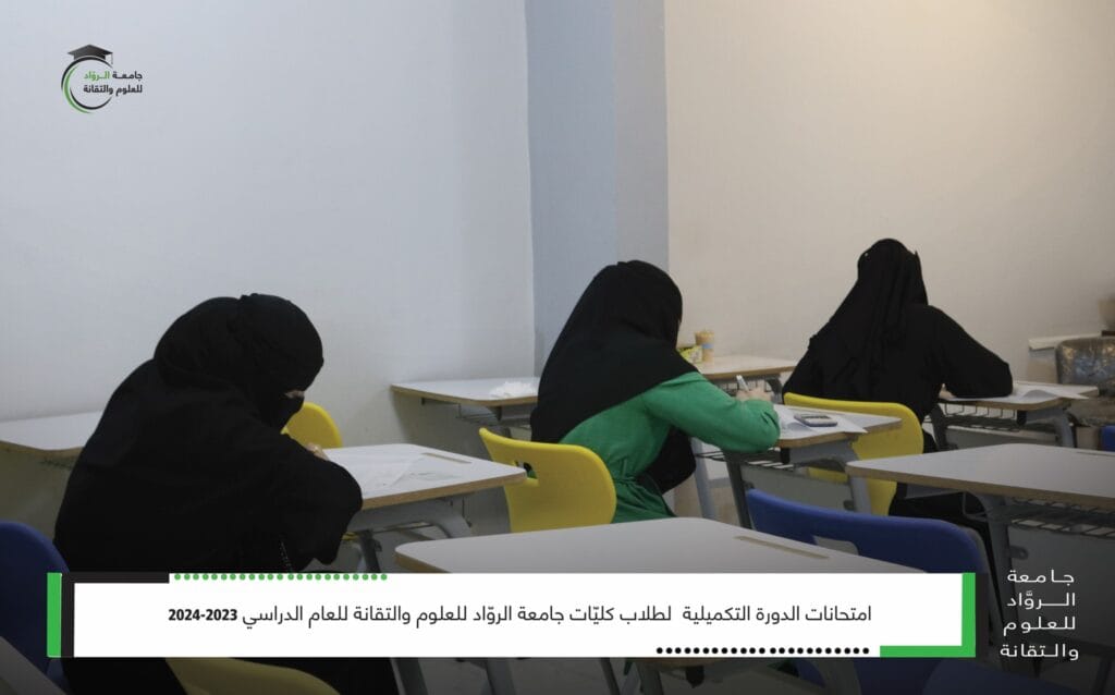 امتحانات الدورة التكميلية لطلاب كليّات جامعة الروّاد للعلوم والتقانة