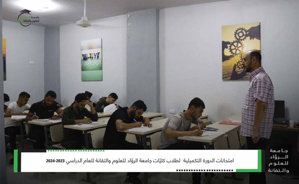 امتحانات الدورة التكميلية لطلاب كليّات جامعة الروّاد للعلوم والتقانة