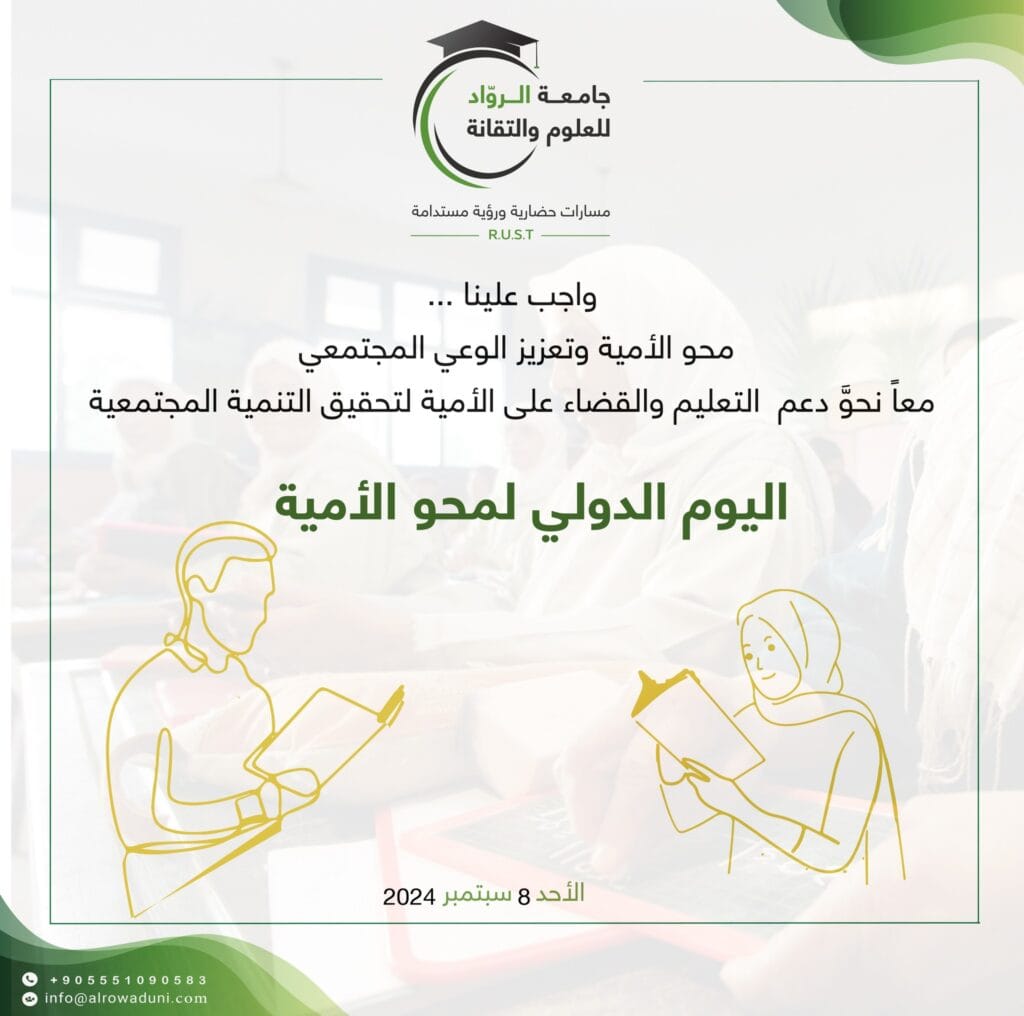 اليوم الدولي لمحو الأمية