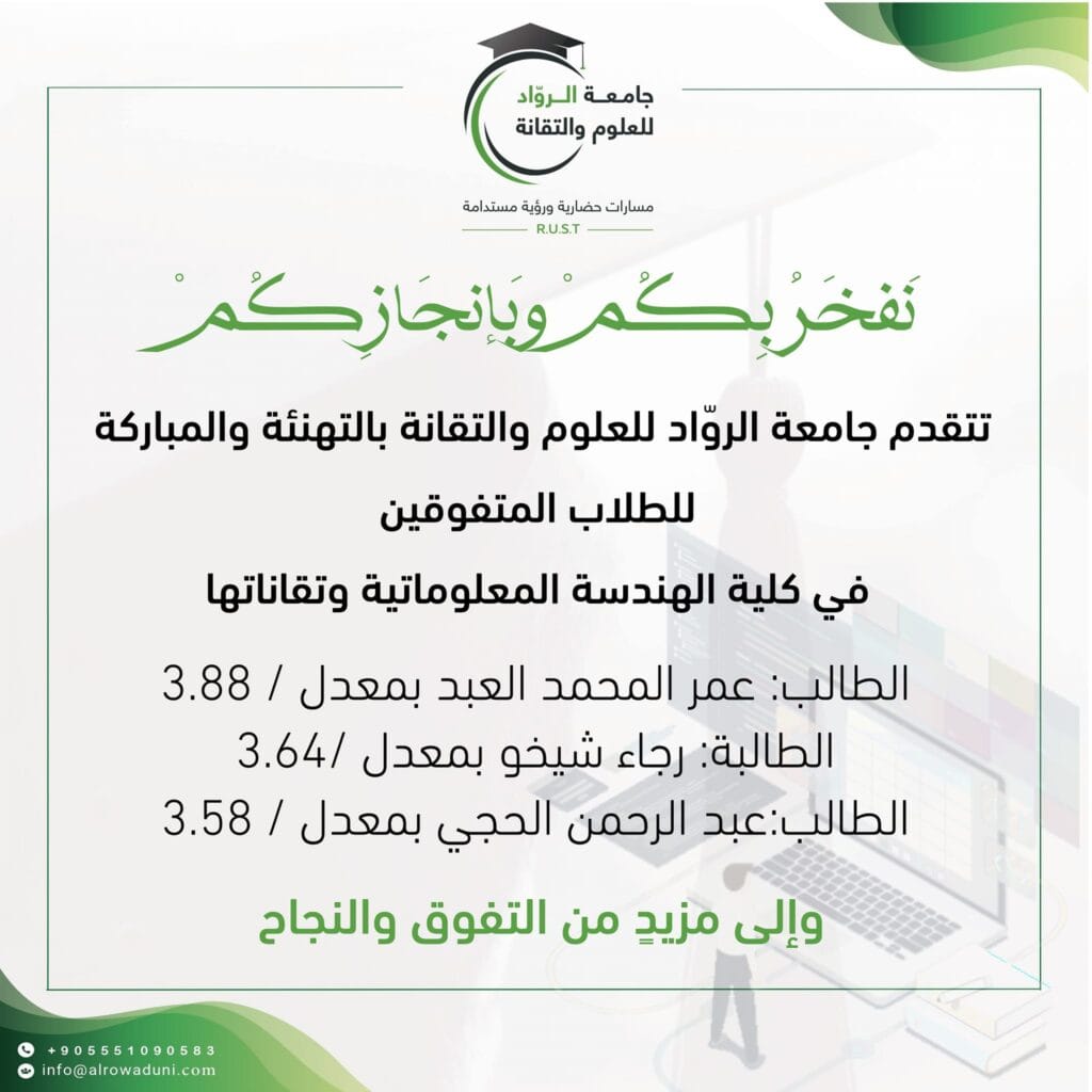 تهنئة للطلاب المتفوقين في كلية الهندسة المعلوماتية