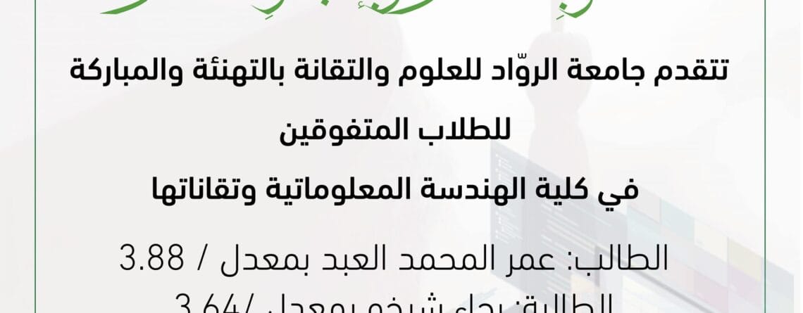 تهنئة للطلاب المتفوقين في كلية الهندسة المعلوماتية