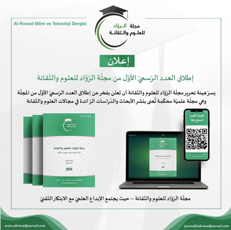 إطلاق العدد الرسمي الأول من مجلة الرواد للعلوم والتقانة