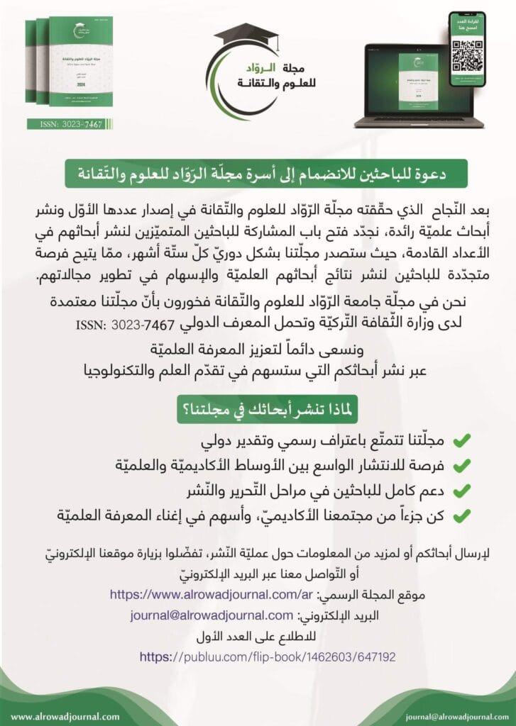 دعوة للباحثين للانضمام إلى أسرة مجلّة الرّوّاد