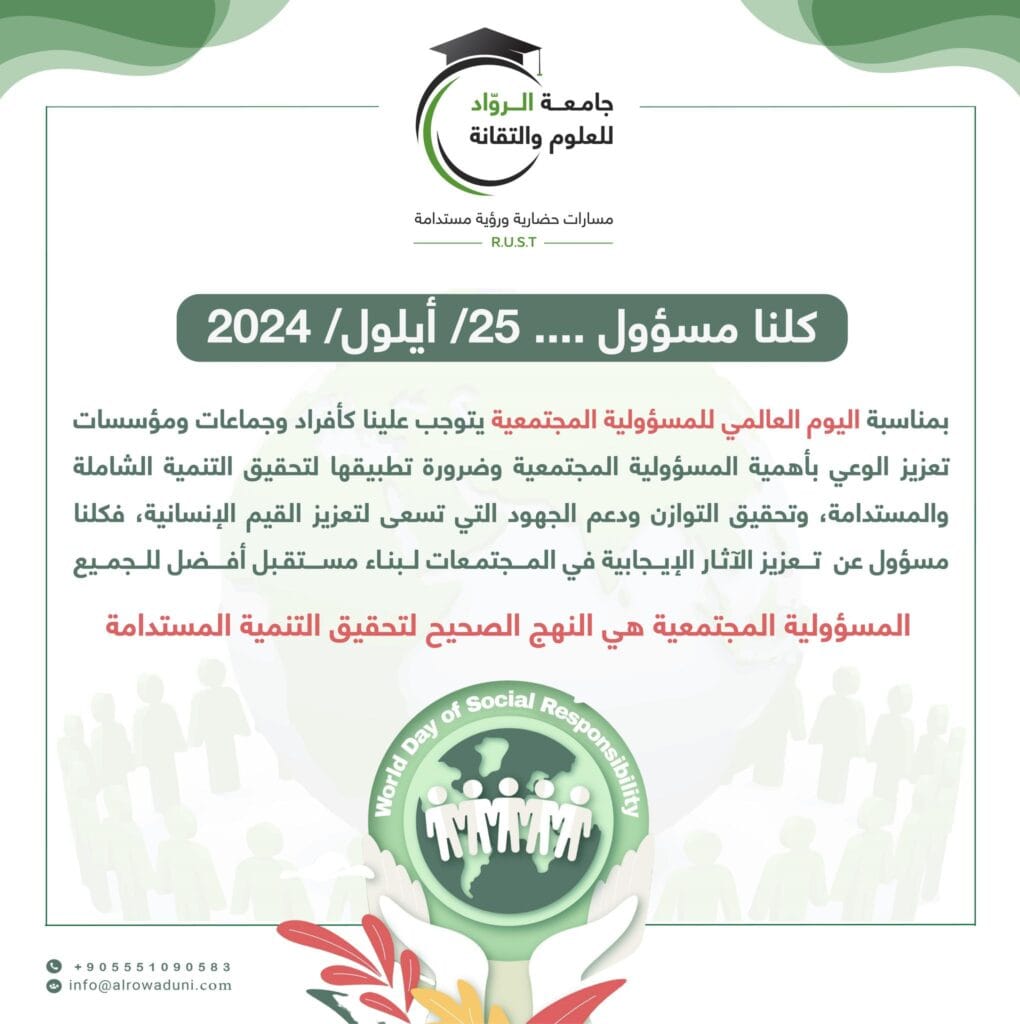 اليوم العالمي للمسؤولية المجتمعية