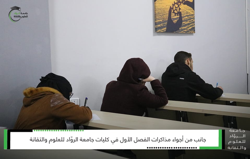 جانب من أجواء مذاكرات الفصل الأول
